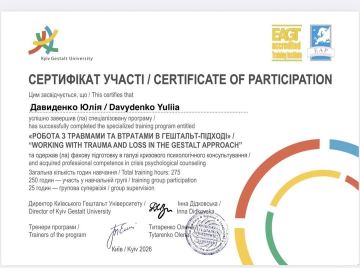 Сертифікат Kyiv Gestalt University: робота з травмами та втратами в гештальт-підході, 275 годин, 2020